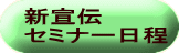 新宣伝 セミナー日程